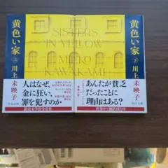 黄色い家 上下巻セット 川上未映子 中公文庫