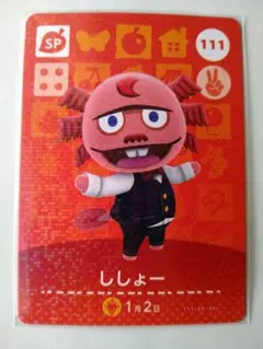 どうぶつの森 amiiboカード ししょー
