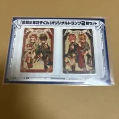 地縛少年花子くん　付録　トランプ