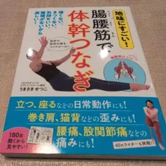 【送料無料　匿名配送　激レア】腸腰筋で体幹つなぎ