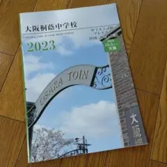 大阪桐蔭中学校 2023 プレテスト　問題解答解説