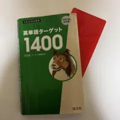 英単語ターゲット1400