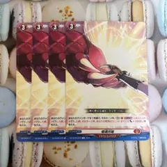 ヴァンガード　竜魂共鳴　4枚セット