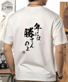 ””年には勝てんのよ　ホワイト Tシャツ