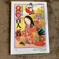 ドラえもんのまんが百人一首 旺文社古語辞典セット 2026年最新】百人一首 ドラえもんの人気アイテム - メルカリ
