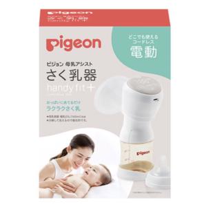 【美品】ピジョン 母乳アシストさく乳器 電動 handy fit + おまけつき