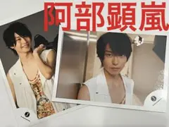 阿部顕嵐 Love-tune 公式写真 SUMMER STATION ガムシャラ