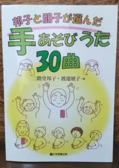 邦子と朋子が選んだ手あそびうた 30曲 大学図書出版