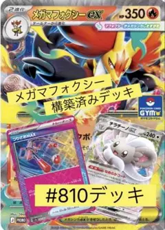 メガマフォクシーex 構築済みデッキ　#810デッキのサムネイル