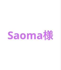 Saoma様