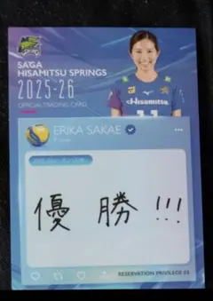 SAGA久光製薬スプリングス　バレーボール　栄絵里香 ボックス特典カード　非売品