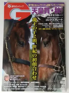 週刊ギャロップ 2019年10月27日号 天皇賞・秋 アーモンドアイ