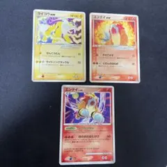 エンテイ、ライコウ3枚セット