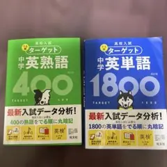 2冊セット　高校入試　英検ターゲット 中学 英熟語 400 & 英単語 1800