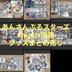 【引退】　あんさんぶるスターズ　あんスタ　Knights グッズ　まとめ売り