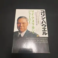 マイ・アメリカン・ジャーニー : コリン・パウエル自伝 統合参謀本部議長時代編
