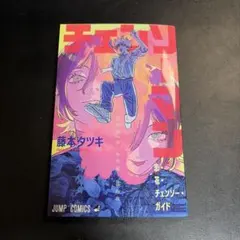 【美品】チェンソーマン レゼ篇 映画特典 恋・花・チェンソー・ガイド　第一弾