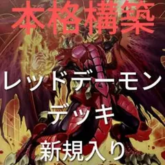 DK レッドデーモンデッキ 本格構築 レッドデーモン