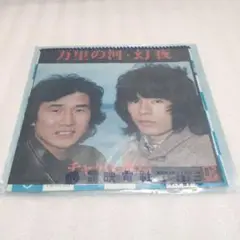 【EPレコード】チャゲ&飛鳥/万里の河/幻夜