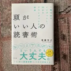頭がいい人の読書術
