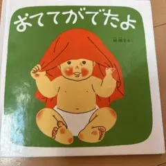 おててがでたよ