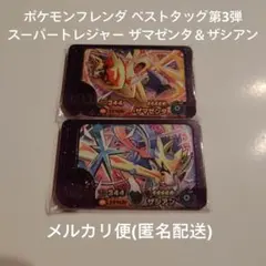 ポケモンフレンダ ベストタッグ第3弾 スーパートレジャー ザマゼンタ ザシアン