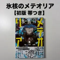 氷核のメテオリア 1巻 帯 初版 First edition - メルカリ