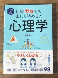 S イラスト&図解 知識ゼロでも楽しく読める! 心理学