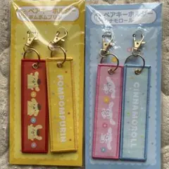 ポムポムプリン・シナモロール ペアキーホルダーセット