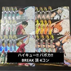 ハイキュー!! バボカ!! BREAK 頂 S R N 4枚ずつ 4コン