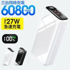 モバイルバッテリー　60800mAh 大容量　急速充電　 ホワイト