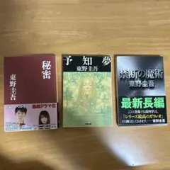 東野圭吾 文庫本セット 3冊