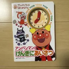 アンパンマンとげんきにあいさつ 仕掛け絵本 時計