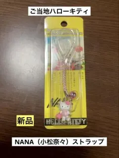 超レア❢【ハローキティ×NANA コラボチャーム 小松奈々ver.】未開封❢ レア】ハローキティ NANA コラボ 小松奈々 根付け ストラップ - メルカリ