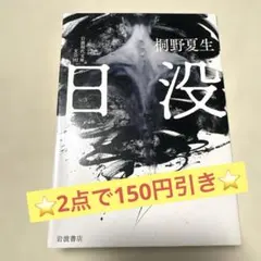 ⭐️2点で150円引き⭐️ 日没　桐野夏生