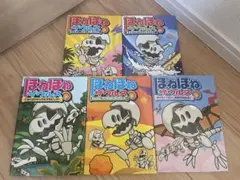ほねほねザウルス　5冊まとめ売り　①②③④⑤