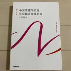 系統看護学講座　小児看護学概論　小児臨床看護総論