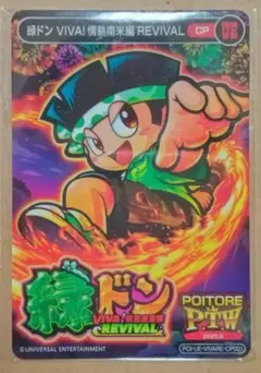 ポイトレ 緑ドンVIVA／P.T.W.大会参加賞 GOD トレカ カード 非売品