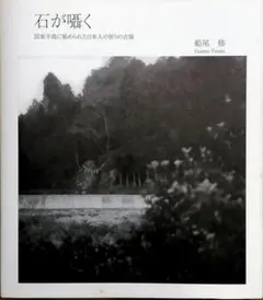 【サイン入】船尾修写真集「石が囁く〜国東半島に秘められた日本人の祈りの古層」