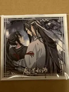 魔道祖師 扉絵ジャケット付き アクリルコースター 完結記念展 三期