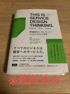 裁断済み　This is service design thinking