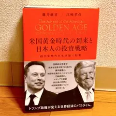 米国黄金時代の到来と日本人の投資戦略