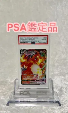 【PSA8】リザードンvmax RRRスターターセット PSA10 sC