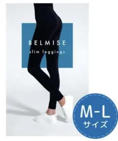 ベルミス　スリムレギンス　M-Lサイズ