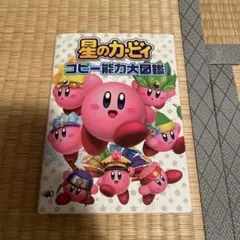 星のカービィ コピー能力大図鑑