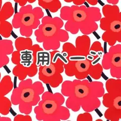 ルーチェ様専用