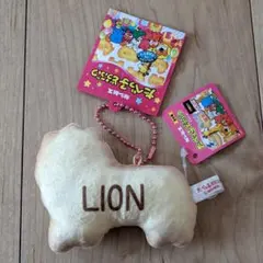 たべっ子どうぶつの日記念　ビスケット　マスコット ぬいぐるみ　らいおん