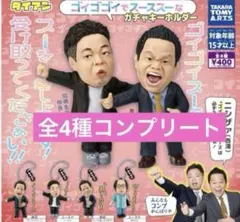 ダイアン　ゴイゴイスー　ガチャ　コンプリート　津田　お笑い芸人