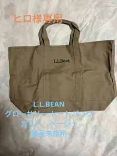 L.L.BEAN グローサリー　トートバッグ