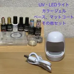 ジェルネイル、ベース、マットコート　ライト付き